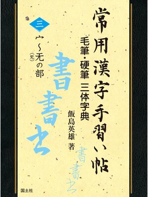 cover image of 常用漢字手習い帖　③宀～无の部